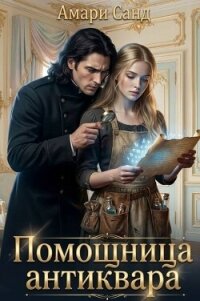 Помощница антиквара (СИ) - Санд Амари (мир бесплатных книг .txt, .fb2) 📗