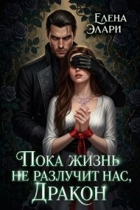 Пока жизнь не разлучит нас, Дракон (СИ) - Элари Елена (бесплатная библиотека электронных книг TXT, FB2) 📗