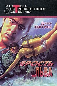 Ад всегда сегодня - Хиггинс Джек (читать лучшие читаемые книги .TXT, .FB2) 📗