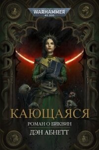 Кающаяся (ЛП) - Абнетт Дэн (читать книги онлайн полные версии .TXT, .FB2) 📗