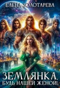 Землянка, будь нашей женой! (СИ) - Золотарева Елена (читать полные книги онлайн бесплатно .txt, .fb2) 📗