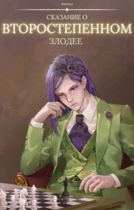 Сказание о второстепенном злодее (СИ) - "Swfan" (читать книги без сокращений TXT, FB2) 📗