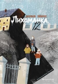 Лихоманка, 12 - Потапчук Людмила (книги бесплатно без регистрации .txt, .fb2) 📗