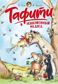 Тафити и невоспитанный медоед - Бёме Юлия (электронная книга TXT, FB2) 📗