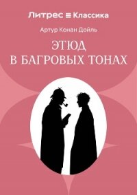 Красное по белому (Этюд в багровых тонах) - Конан Дойль Артур (читать книги полностью без сокращений .TXT, .FB2) 📗