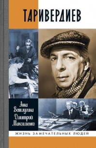 Таривердиев - Ветлугина Анна Михайловна (читаемые книги читать онлайн бесплатно txt, fb2) 📗