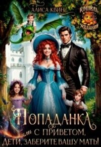 Попаданка с приветом, или Дети, заберите вашу мать! (СИ) - Квин Алиса (книги онлайн без регистрации полностью TXT, FB2) 📗