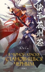 В черной краске становишься черным. Том 2 - Сы Юй (читаем книги онлайн бесплатно полностью без сокращений txt, fb2) 📗