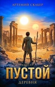 Пустой I. Часть 1 (СИ) - Скабер Артемий (читать книги без .txt, .fb2) 📗
