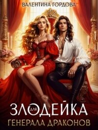 Злодейка для генерала драконов - Гордова Валентина (хороший книги онлайн бесплатно .txt, .fb2) 📗