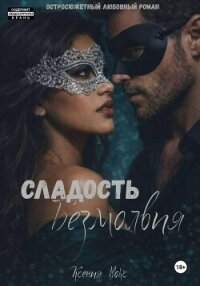 Сладость безмолвия - Вокс Ксения (читать книги онлайн полностью без регистрации txt, fb2) 📗