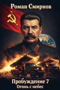Огонь с небес (СИ) - Смирнов Роман (читать лучшие читаемые книги .txt, .fb2) 📗