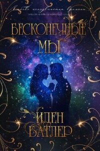 Бесконечные мы (ЛП) - Батлер Иден (лучшие бесплатные книги txt, fb2) 📗