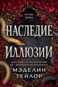 Наследница иллюзии (ЛП) - Тейлор Мэделин (читать книги онлайн полностью .TXT, .FB2) 📗