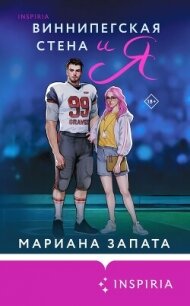 Виннипегская Стена и я - Запата Мариана (электронные книги без регистрации TXT, FB2) 📗