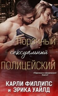 Порочный сексуальный полицейский (ЛП) - Уайлд Эрика (читать книги онлайн без сокращений .TXT, .FB2) 📗