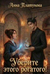 Уберите этого рогатого! (СИ) - Платунова Анна (читаем книги онлайн бесплатно без регистрации txt, fb2) 📗