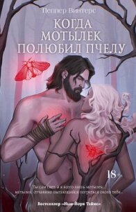 Когда мотылек полюбил пчелу - Винтерс Пеппер (серия книг TXT, FB2) 📗