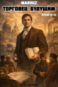 Торговец будущим 2 (СИ) - "Мархуз" (лучшие книги читать онлайн .TXT, .FB2) 📗