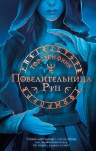 Повелительница Рун - Финк Торнстен (читать книги бесплатно полностью без регистрации сокращений txt, fb2) 📗