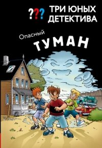 Три юных детектива. Опасный туман - Бланк Ульф (бесплатные онлайн книги читаем полные версии txt, fb2) 📗