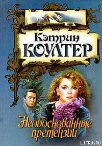 Необоснованные претензии - Коултер Кэтрин (онлайн книга без .TXT) 📗