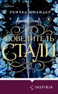 Повелитель стали - Шнайдер Рейчел (читать книги бесплатно .TXT, .FB2) 📗