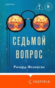 Седьмой вопрос - Флэнаган Ричард (книги бесплатно читать без txt, fb2) 📗