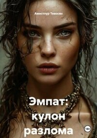 Эмпат: кулон разлома - Тевосян Аместпур (читать хорошую книгу полностью .txt, .fb2) 📗