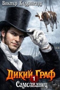 Самозванец (СИ) - Коллингвуд Виктор (читать книги онлайн полные версии txt, fb2) 📗