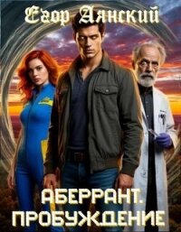 Пробуждение (СИ) - Аянский Егор (книги онлайн без регистрации полностью .txt, .fb2) 📗