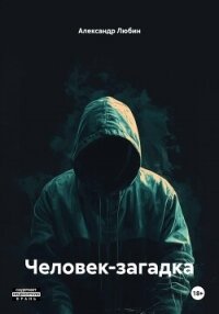 Человек-загадка - Любин Александр (книги онлайн полные версии бесплатно .TXT, .FB2) 📗