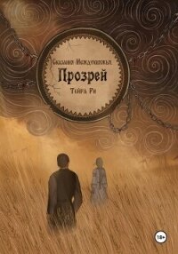 Сказания Междукняжья. Прозрей - Ри Тейра (читать книги онлайн без регистрации txt, fb2) 📗