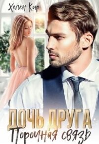 Дочь друга. Порочная связь (СИ) - Кир Хелен (серии книг читать онлайн бесплатно полностью .txt, .fb2) 📗