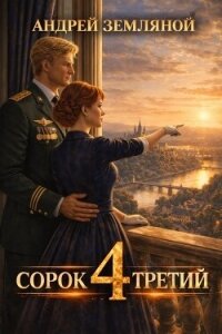 Сорок третий 4 (СИ) - Земляной Андрей Борисович (книга жизни .TXT, .FB2) 📗