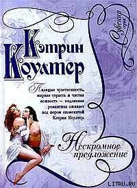 Нескромное предложение - Коултер Кэтрин (читать книги полностью без сокращений .TXT) 📗