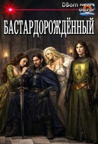 Бастардорождённый (СИ) - "DBorn" (книга жизни .txt, .fb2) 📗
