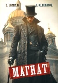 Магнат - Шимохин Дмитрий (читать книги онлайн бесплатно полностью txt, fb2) 📗