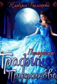 Попаданка. Графиня Прудникова (СИ) - Булатова Клавдия (читать полностью книгу без регистрации .TXT, .FB2) 📗