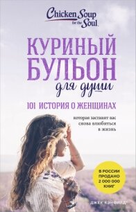 Куриный бульон для души, 101 история о женщинах - Хансен Марк Виктор (читать полностью бесплатно хорошие книги TXT, FB2) 📗
