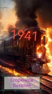 41ый год (СИ) - Егоренков Виталий (лучшие книги без регистрации .txt, .fb2) 📗