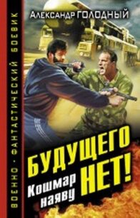 Будущего нет! Кошмар наяву - Голодный Александр Владимирович (книги .TXT, .FB2) 📗
