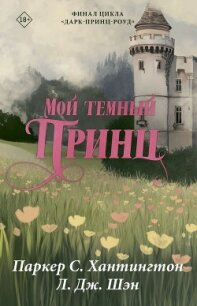 Мой темный принц - Шэн Л. Дж. (читаемые книги читать онлайн бесплатно полные TXT, FB2) 📗