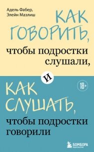Как говорить, чтобы подростки слушали, и как слушать, чтобы подростки говорили - - (книги бесплатно полные версии TXT, FB2) 📗