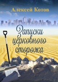 Записки церковного сторожа - Котов Алексей (серия книг .txt, .fb2) 📗