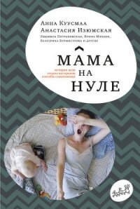 Мама на нуле. Путеводитель по родительскому выгоранию - Изюмская Анастасия Михайловна