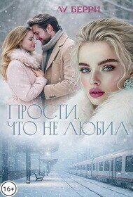 Прости, что не любил (СИ) - Берри Лу (книги бесплатно без онлайн .txt, .fb2) 📗