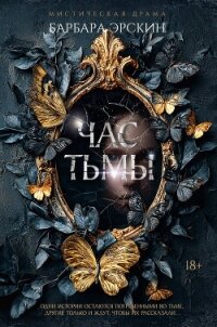 Час тьмы - Эрскин Барбара (читать книги онлайн без .txt, .fb2) 📗