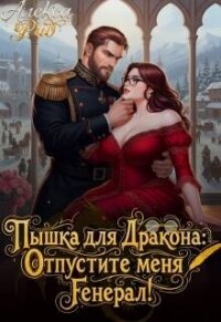 Пышка для Дракона: Отпустите меня, Генерал! (СИ) - Рид Алекса (читать полностью бесплатно хорошие книги txt, fb2) 📗