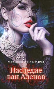 Наследие ван Аленов - де ла Круз Мелисса (читать книги бесплатно полностью без регистрации .txt, .fb2) 📗